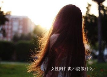 女性附件炎不能做什么