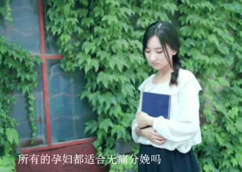 孕妇都适合无痛分娩吗